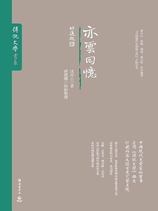 Title details for 亦云回忆 by 沈亦云 - Available